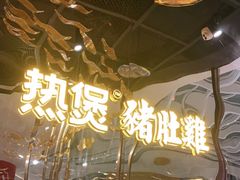 -好彩猪肚鸡(正弘城店)