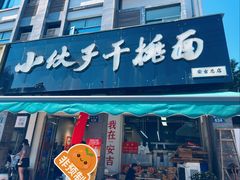 -梅溪·小伙子干挑面(安吉总店)