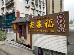 门面-老来福·非遗酸汤兔(凯旋路店)
