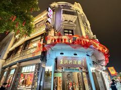 -皇饭儿·王润兴酒楼(河坊街店)