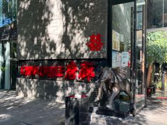 -唐廊烤鸭店(工体店)