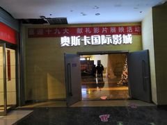 -奥斯卡西元国际影城(4K激光巨幕&杜比全景声沙发座椅)
