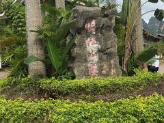 -大新明仕山庄