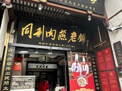 -同利肉燕老铺(澳门路店)