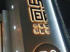 门面-茶百道(民主路店)