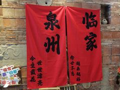 -临家闽南菜(宝洲路店)