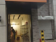 -南京冠生园(太平南路店)