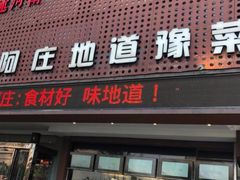 门面-阿庄新豫菜(通泰路店)