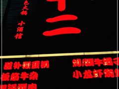 -锅十二涮肉馆·鞭蛋锅