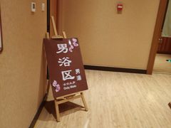 -大江户·温泉洗浴(浑南店)