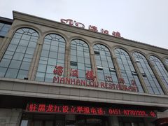 -满汉楼(江畔店)