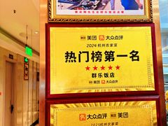 -群乐饭店(滨安路店)