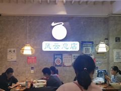 大堂-风云面馆(珠海路店)