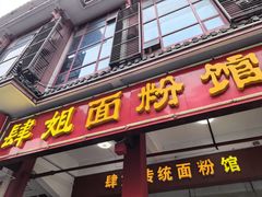 -肆姐面粉馆(坡子街店)
