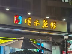-顺水鱼馆(浐灞店)