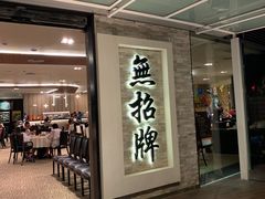 -无招牌海鲜餐厅(怡丰城店)