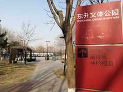 -东升文体公园