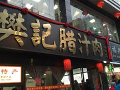 门面-樊记腊汁肉(竹笆市总店)