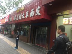 门面-薛昌利大米面皮(南关正街店)