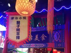 -津沽小院(天津之眼店)