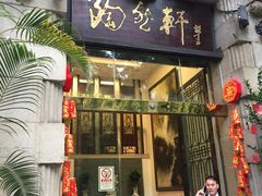 门面-陶然轩(沙面店)