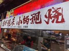 -早酒肖汉老味拌面