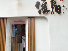 门面-注春·荞麦奶茶(新天地旗舰店)