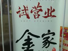 -金家休闲餐吧(金家小吃四店)