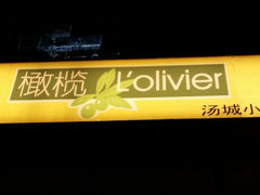 门面-汤城小厨•粤菜•靓汤(金融街店)