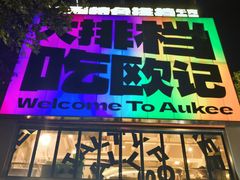 -欧记大排档·景德菜(上海首店)