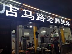 -店马路蚝烙
