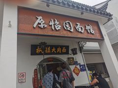 -原怡园面馆(拙政园店)