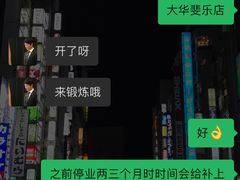 -威尔仕健身会所(大华锦绣店)