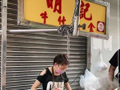 -明记牛杂(新马路分店)