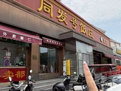 -同发号饭庄(复兴路店)