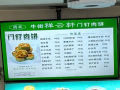 菜单-清真牛街祥云轩门钉肉饼(左家庄店)