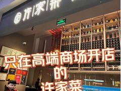 -许家菜(DT51店)