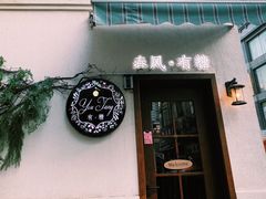 门面-春风·有糖(崇宁路店)