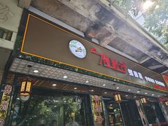 -柳洲仔螺蛳粉(河东中山路店)