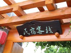 -长安上水缘度假庄园