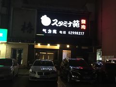 门面-气力苑(师惠邻里中心店)