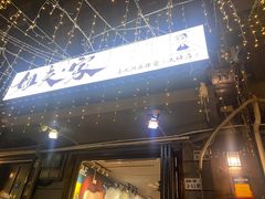 -姐夫家·沈阳黏糊麻辣拌·拌鸡架·冷面(南头古城店)