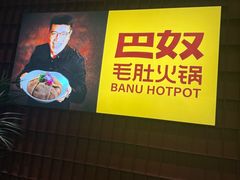 -巴奴毛肚火锅(商城路店)