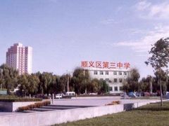 -北京市顺义区第三中学