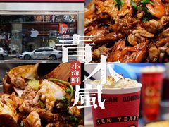 -青木岚小海鲜•小龙虾(友谊店)