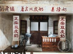 门面-民信老铺(双皮奶博物馆店)