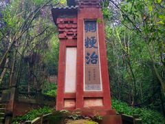-成都老君山