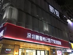 -深圳鹏爱悦心医疗美容医院