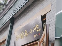 -护国寺小吃(新街口店)