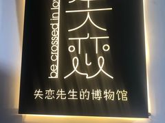 -成都失恋馆